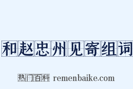 和赵忠州见寄组词是什么意思的图片